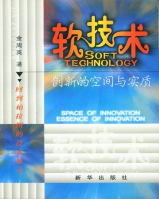 软技术 Soft Technology
